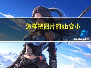 怎样把图片的kb变小（怎么把图片的大小(KB)变小）