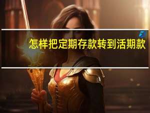 怎样把定期存款转到活期款