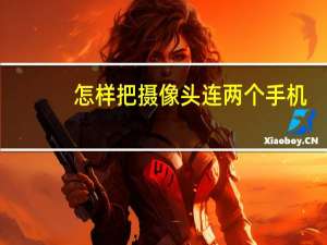怎样把摄像头连两个手机
