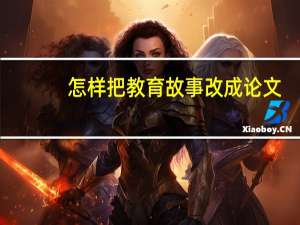 怎样把教育故事改成论文