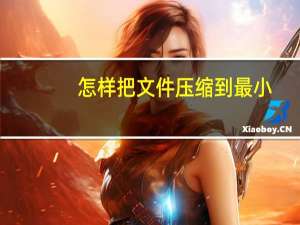 怎样把文件压缩到最小