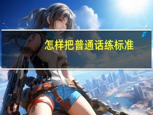 怎样把普通话练标准