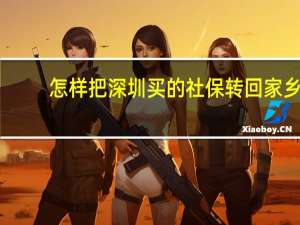 怎样把深圳买的社保转回家乡
