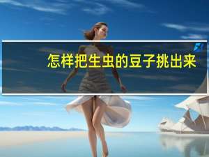 怎样把生虫的豆子挑出来