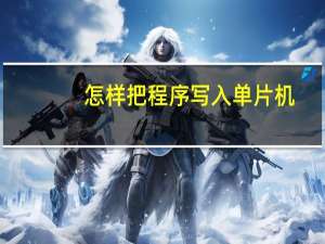 怎样把程序写入单片机