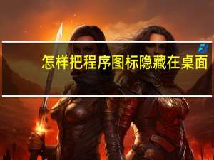 怎样把程序图标隐藏在桌面