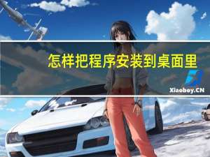 怎样把程序安装到桌面里