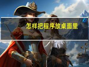 怎样把程序放桌面里
