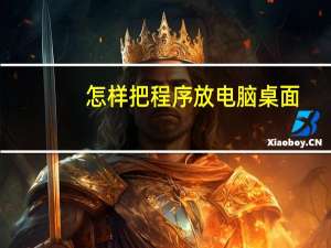 怎样把程序放电脑桌面