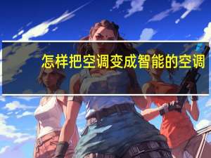 怎样把空调变成智能的空调