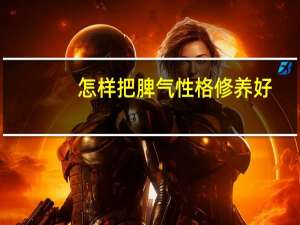 怎样把脾气性格修养好