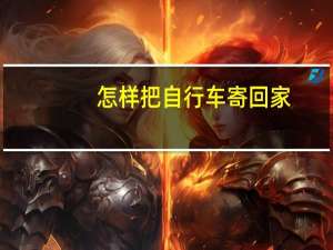 怎样把自行车寄回家