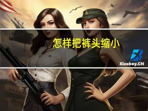 怎样把裤头缩小