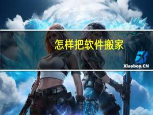 怎样把软件搬家