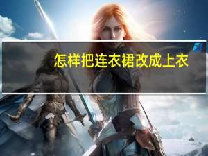 怎样把连衣裙改成上衣