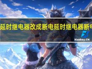 怎样把通电延时继电器改成断电延时继电器 断电延时时间继电器