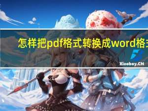怎樣把pdf格式轉換成word格式