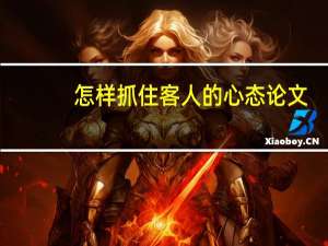 怎样抓住客人的心态论文