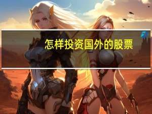 怎样投资国外的股票