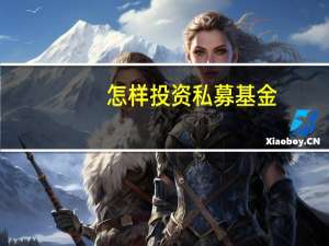 怎样投资私募基金