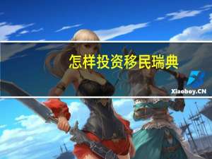 怎样投资移民瑞典