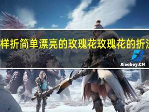 怎样折简单漂亮的玫瑰花 玫瑰花的折法步骤图