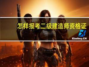 怎样报考二级建造师资格证