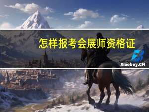 怎样报考会展师资格证