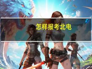 怎样报考北电