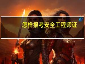怎样报考安全工程师证