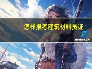 怎样报考建筑材料员证