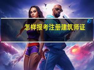 怎样报考注册建筑师证