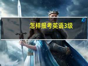 怎样报考英语3级