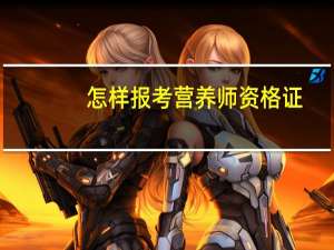 怎样报考营养师资格证