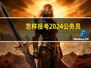 怎样报考2024公务员
