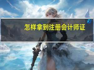 怎样拿到注册会计师证