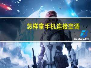 怎样拿手机连接空调