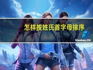 怎样按姓氏首字母排序
