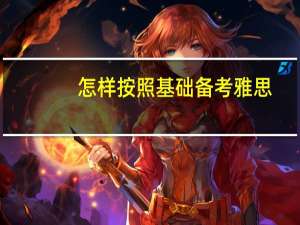 怎样按照基础备考雅思