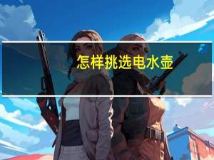 怎样挑选电水壶