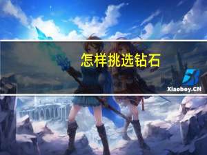 怎样挑选钻石
