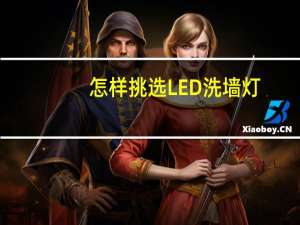 怎样挑选LED洗墙灯，在安装的时候需要注意事项