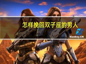 怎样挽回双子座的男人