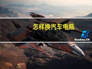 怎样换汽车电瓶