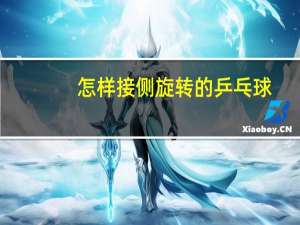 怎样接侧旋转的乒乓球