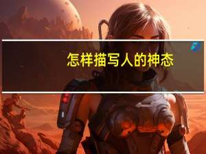 怎样描写人的神态