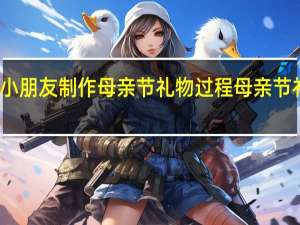 怎样描述小朋友制作母亲节礼物过程 母亲节礼物小手工做法