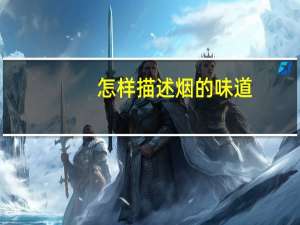 怎样描述烟的味道