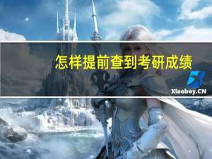 怎样提前查到考研成绩