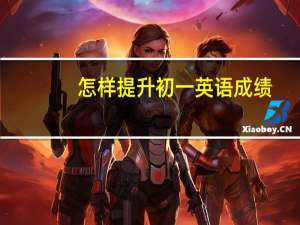 怎样提升初一英语成绩